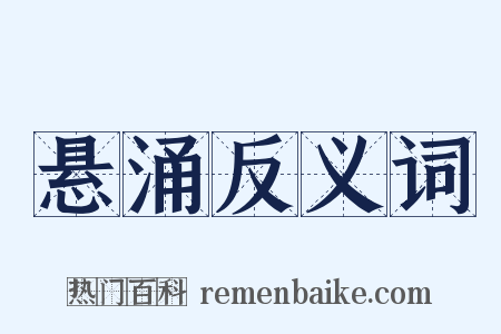 悬涌反义词是什么意思的图片